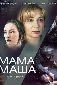 Мама Маша 2019