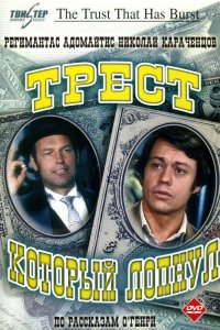 Трест, который лопнул 1982