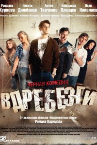 Вдребезги 2011