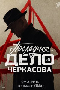 Мосгаз. Последнее дело Черкасова 2023
