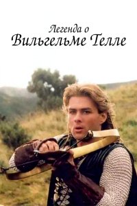 Легенда о Вильгельме Телле 1998