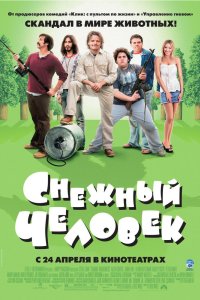 Снежный человек 2006