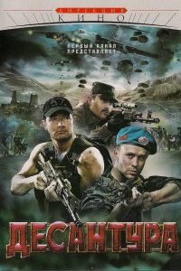 Десантура 2009