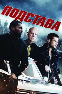 Подстава 2011