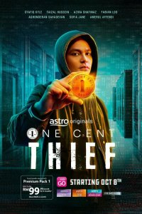 Одноцентовый вор 2022 смотреть онлайн бесплатно