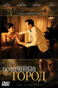 Потерянный город 2005