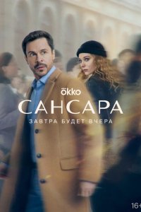 Сансара 2023