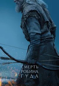 Смерть Робин Гуда 2026 смотреть онлайн бесплатно