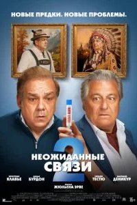 Неожиданные связи 2 2026 смотреть онлайн бесплатно