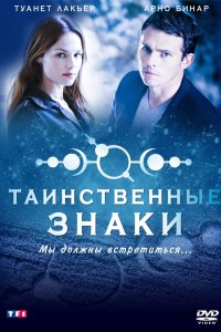 Таинственные знаки 2007