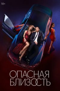 Опасная близость 2025