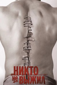 Никто не выжил 2012 смотреть онлайн бесплатно