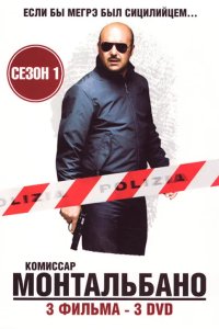Комиссар Монтальбано 1999