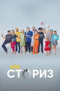 Сториз 2020