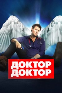 Доктор, доктор 2016