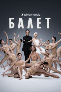 Балет 2023