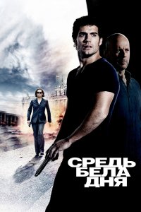 Средь бела дня 2011