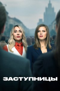 Заступницы 2022