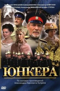 Юнкера 2006