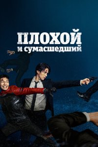 Плохой и сумасшедший 2021