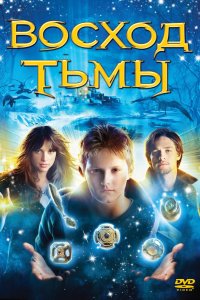 Восход тьмы 2007