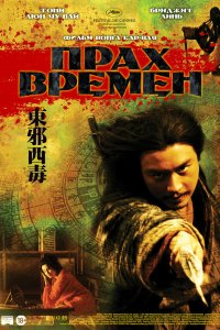 Прах времен 1994