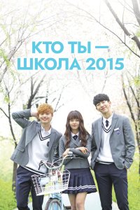 Кто ты - школа 2015 2015