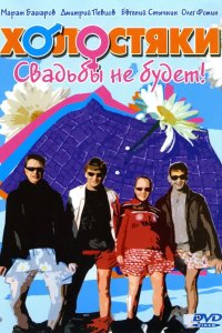 Холостяки 2004