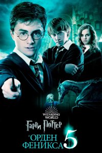 Гарри Поттер и Орден Феникса 2007