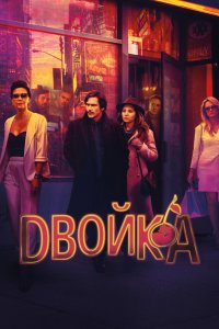 Двойка 2017