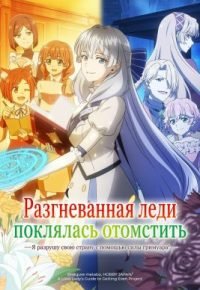 Разгневанная леди поклялась отомстить: Я разрушу свою страну с помощью силы гримуара! 2026 смотреть онлайн бесплатно