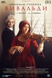 Любимая ученица Вивальди 2025 смотреть онлайн бесплатно