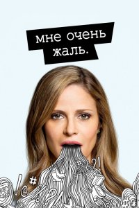 Мне очень жаль 2017