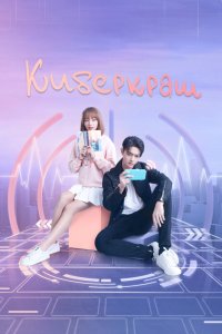 Киберкраш: Влюбиться в твою улыбку 2021 смотреть онлайн бесплатно