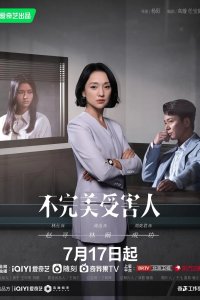 Жертва с изъяном 2023