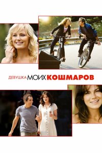 Девушка моих кошмаров 2007