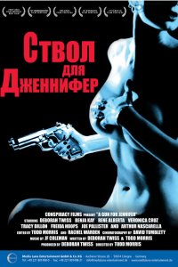 Ствол для Дженнифер 1997