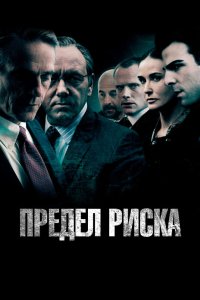 Предел риска 2011