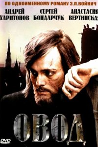 Овод 1980
