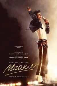 Майкл 2026 смотреть онлайн бесплатно