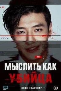 Мыслить как убийца 2025 смотреть онлайн бесплатно