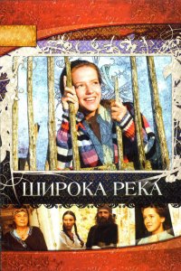 Широка река 2008 смотреть онлайн бесплатно