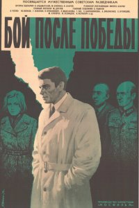 Бой после победы 1972