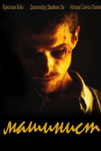 Машинист 2003
