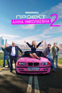 Проект «Анна Николаевна» 2020 смотреть онлайн бесплатно