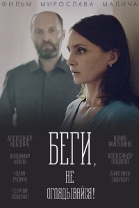 Беги, не оглядывайся! 2017 смотреть онлайн бесплатно