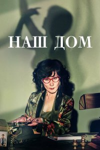 Наш дом 2024