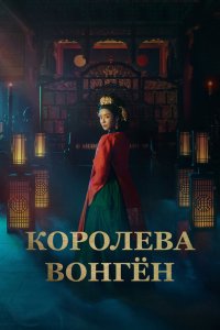 Королева Вонгён 2025