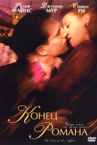 Конец романа 1999