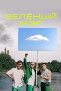 Зелёный мэр 2021